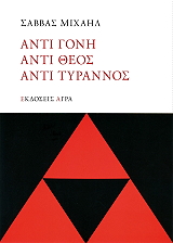 ΜΙΧΑΗΛ ΣΑΒΒΑΣ ΑΝΤΙ ΓΟΝΗ ΑΝΤΙ ΘΕΟΣ ΑΝΤΙ ΤΥΡΑΝΝΟΣ