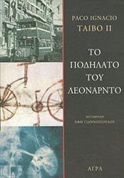 ΤΟ ΠΟΔΗΛΑΤΟ ΤΟΥ ΛΕΟΝΑΡΝΤΟ