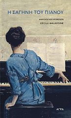 ΣΥΛΛΟΓΙΚΟ ΕΡΓΟ Η ΣΑΓΗΝΗ ΤΟΥ ΠΙΑΝΟΥ