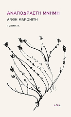 ΜΑΡΩΝΙΤΗ ΑΝΘΗ ΑΝΑΠΟΔΡΑΣΤΗ ΜΝΗΜΗ