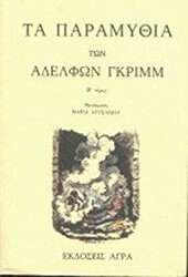 ΑΔΕΛΦΟΙ ΓΚΡΙΜ ΤΑ ΠΑΡΑΜΥΘΙΑ ΤΩΝ ΑΔΕΛΦΩΝ ΓΚΡΙΜΜ ΤΟΜΟΣ Β