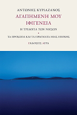 ΚΥΡΙΑΖΑΝΟΣ ΑΝΤΩΝΗΣ ΑΓΑΠΗΜΕΝΗ ΜΟΥ ΙΦΙΓΕΝΕΙΑ