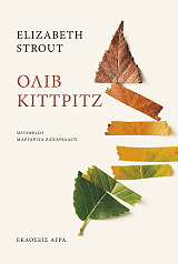 STROUT ELIZABETH ΟΛΙΒ ΚΙΤΤΡΙΤΖ