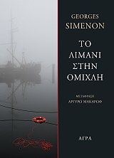 SIMENON GEORGES ΤΟ ΛΙΜΑΝΙ ΣΤΗΝ ΟΜΙΧΛΗ