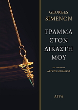 SIMENON GEORGES ΓΡΑΜΜΑ ΣΤΟΝ ΔΙΚΑΣΤΗ ΜΟΥ