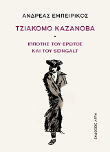 ΕΜΠΕΙΡΙΚΟΣ ΑΝΔΡΕΑΣ ΤΖΙΑΚΟΜΟ ΚΑΖΑΝΟΒΑ