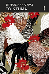 ΚΑΝΙΟΥΡΑΣ ΣΠΥΡΟΣ ΤΟ ΚΤΗΜΑ