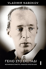 NABOKOV VLADIMIR ΓΕΛΙΟ ΣΤΟ ΣΚΟΤΑΔΙ