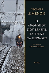 SIMENON GEORGES Ο ΑΝΘΡΩΠΟΣ ΠΟΥ ΕΒΛΕΠΕ ΤΑ ΤΡΕΝΑ ΝΑ ΠΕΡΝΟΥΝ