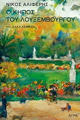 ΑΛΙΦΕΡΗΣ ΝΙΚΟΣ Ο ΚΗΠΟΣ ΤΟΥ ΛΟΥΞΕΜΒΟΥΡΓΟΥ