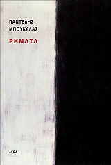 ΜΠΟΥΚΑΛΑΣ ΠΑΝΤΕΛΗΣ ΡΗΜΑΤΑ
