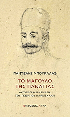 ΜΠΟΥΚΑΛΑΣ ΠΑΝΤΕΛΗΣ ΤΟ ΜΑΓΟΥΛΟ ΤΗΣ ΠΑΝΑΓΙΑΣ