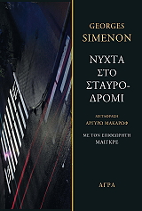 SIMENON GEORGES Η ΝΥΧΤΑ ΣΤΟ ΣΤΑΥΡΟΔΡΟΜΙ