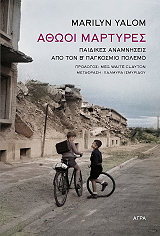 ΑΘΩΟΙ ΜΑΡΤΥΡΕΣ