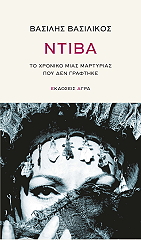 ΒΑΣΙΛΙΚΟΣ ΒΑΣΙΛΗΣ ΝΤΙΒΑ