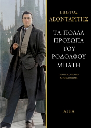 ΛΕΟΝΤΑΡΙΤΗΣ ΓΕΩΡΓΙΟΣ ΤΑ ΠΟΛΛΑ ΠΡΟΣΩΠΑ ΤΟΥ ΡΟΔΟΛΦΟΥ ΜΠΑΤΗ