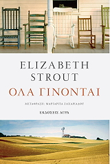 STROUT ELIZABETH ΟΛΑ ΓΙΝΟΝΤΑΙ