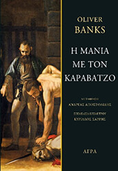 BANKS OLIVER Η ΜΑΝΙΑ ΜΕ ΤΟΝ ΚΑΡΑΒΑΤΖΟ