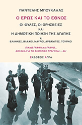 ΜΠΟΥΚΑΛΑΣ ΠΑΝΤΕΛΗΣ Ο ΕΡΩΣ ΚΑΙ ΤΟ ΕΘΝΟΣ
