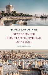 ΚΟΡΟΒΙΝΗΣ ΘΩΜΑΣ ΘΕΣΣΑΛΟΝΙΚΗ ΚΩΝΣΤΑΝΤΙΝΟΥΠΟΛΗ ΑΝΑΤΟΛΗ
