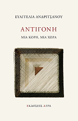 ΑΝΔΡΙΤΣΑΝΟΥ ΕΥΑΓΓΕΛΙΑ ΑΝΤΙΓΟΝΗ