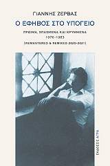 Ο ΕΦΗΒΟΣ ΣΤΟ ΥΠΟΓΕΙΟ