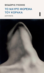 ΓΚΟΝΗΣ ΘΟΔΩΡΗΣ ΤΟ ΜΑΥΡΟ ΦΟΡΕΜΑ ΤΟΥ ΚΟΡΑΚΑ