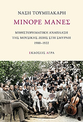 ΤΟΥΜΠΑΚΑΡΗ ΝΑΣΗ ΜΙΝΟΡΕ ΜΑΝΕΣ