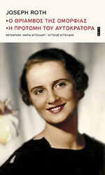 Ο ΘΡΙΑΜΒΟΣ ΤΗΣ ΟΜΟΡΦΙΑΣ-Η ΠΡΟΤΟΜΗ ΤΟΥ ΑΥΤΟΚΡΑΤΟΡΑ