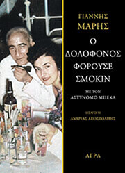 ΜΑΡΗΣ ΓΙΑΝΝΗΣ Ο ΔΟΛΟΦΟΝΟΣ ΦΟΡΟΥΣΕ ΣΜΟΚΙΝ