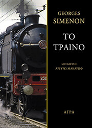 SIMENON GEORGES ΤΟ ΤΡΑΙΝΟ
