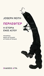 ΠΕΡΛΕΦΤΕΡ Η ΙΣΤΟΡΙΑ ΕΝΟΣ ΑΣΤΟΥ