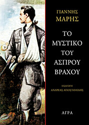 ΜΑΡΗΣ ΓΙΑΝΝΗΣ ΤΟ ΜΥΣΤΙΚΟ ΤΟΥ ΑΣΠΡΟΥ ΒΡΑΧΟΥ