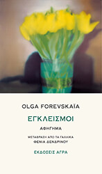 FOREVSKAIA OLGA ΕΓΚΛΕΙΣΜΟΙ