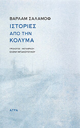 SHALAMOV VARLAM ΙΣΤΟΡΙΕΣ ΑΠΟ ΤΗΝ ΚΟΛΥΜΑ