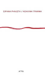 ΡΗΝΙΩΤΗ ΕΙΡΗΝΗ ΚΟΚΚΙΝΗ ΓΡΑΜΜΗ