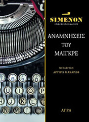 SIMENON GEORGES ΑΝΑΜΝΗΣΕΙΣ ΤΟΥ ΜΑΙΓΚΡΕ