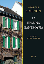 SIMENON GEORGES ΤΑ ΠΡΑΣΙΝΑ ΠΑΝΤΖΟΥΡΙΑ
