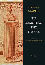 ΜΑΡΗΣ ΓΙΑΝΝΗΣ ΤΟ ΧΑΜΟΓΕΛΟ ΤΗΣ ΠΥΘΙΑΣ