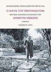 ΠΑΠΑΓΕΩΡΓΙΟΥ ΒΕΝΕΤΑΣ ΑΛΕΞΑΝΔΡΟΣ Ο ΛΟΓΟΣ ΤΟΥ ΠΡΩΤΟΜΑΣΤΟΡΑ