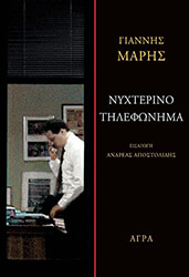 ΜΑΡΗΣ ΓΙΑΝΝΗΣ ΝΥΧΤΕΡΙΝΟ ΤΗΛΕΦΩΝΗΜΑ