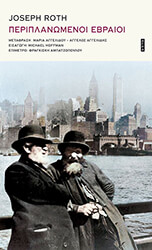 ΠΕΡΙΠΛΑΝΩΜΕΝΟΙ ΕΒΡΑΙΟΙ