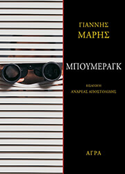 ΜΑΡΗΣ ΓΙΑΝΝΗΣ ΜΠΟΥΜΕΡΑΓΚ