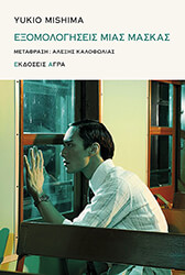 ΕΞΟΜΟΛΟΓΗΣΕΙΣ ΜΙΑΣ ΜΑΣΚΑΣ