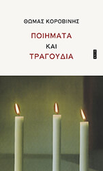 ΚΟΡΟΒΙΝΗΣ ΘΩΜΑΣ ΠΟΙΗΜΑΤΑ ΚΑΙ ΤΡΑΓΟΥΔΙΑ