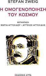 ZWEIG STEFAN Η ΟΜΟΓΕΝΟΠΟΙΗΣΗ ΤΟΥ ΚΟΣΜΟΥ