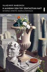 NABOKOV VLADIMIR Η ΑΛΗΘΙΝΗ ΖΩΗ ΤΟΥ ΣΕΜΠΑΣΤΙΑΝ ΝΑΙΤ