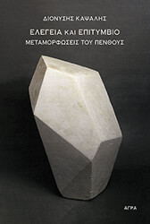 ΚΑΨΑΛΗΣ ΔΙΟΝΥΣΗΣ ΕΛΕΓΕΙΑ ΚΑΙ ΕΠΙΤΥΜΒΙΟ