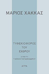 ΧΑΚΚΑΣ ΜΑΡΙΟΣ ΤΥΦΕΚΙΟΦΟΡΟΣ ΤΟΥ ΕΧΘΡΟΥ