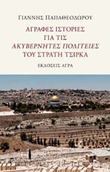 ΠΑΠΑΘΕΟΔΩΡΟΥ ΓΙΑΝΝΗΣ ΑΓΡΑΦΕΣ ΙΣΤΟΡΙΕΣ ΓΙΑ ΤΙΣ ΑΚΥΒΕΡΝΗΤΕΣ ΠΟΛΙΤΕΙΕΣ ΤΟΥ ΣΤΡΑΤΗ ΤΣΙΡΚΑ